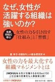 なぜ、女性が活躍する組織は強いのか なぜ、女性が活躍する組織は強いのか