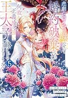悲劇のヒロインぶる妹のせいで婚約破棄したのですが、何故か正義感の強い王太子に絡まれるようになりました 第05巻