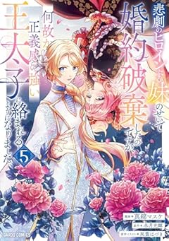 悲劇のヒロインぶる妹のせいで婚約破棄したのですが、何故か正義感の強い王太子に絡まれるようになりましたの最新刊