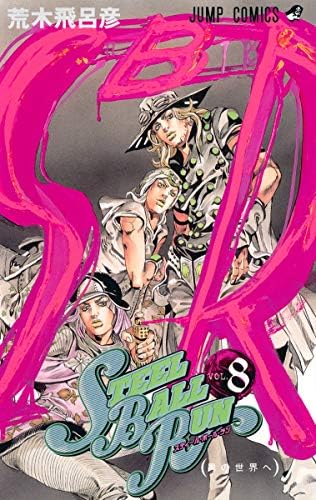 スティール・ボール・ラン 全巻 Amazon.com: スティール・ボール・ラン #2 ジャンプコミックス (JoJo's