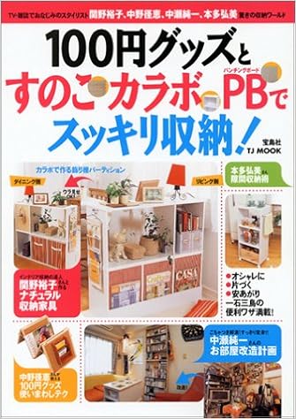100円グッズとすのこ カラボ Pb パンチングボード でスッキリ収納 Tj Mook 関野裕子 本 通販 Amazon