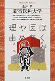 新宿医科大学 (平凡社ライブラリー (160))