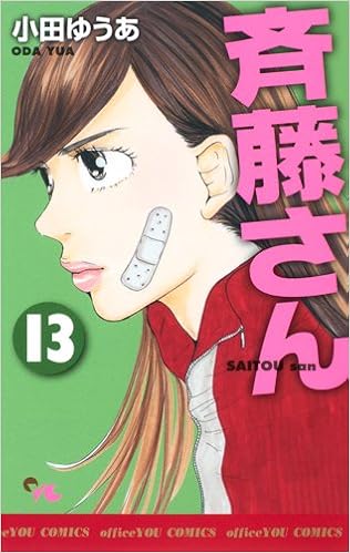 斉藤さん 13 オフィスユーコミックス 小田 ゆうあ 本 通販 Amazon