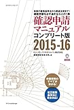 確認申請マニュアル コンプリート版 2015-16 (エクスナレッジムック)