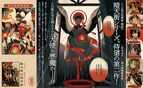 Amazon Co Jp 限定 暗天街綺想夜曲 オリジナルピンバッジ 設定戯画集付き リュエルコミックス 壺也 本 通販 Amazon