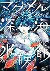 マグメル深海水族館 ～10巻 （椙下聖海）