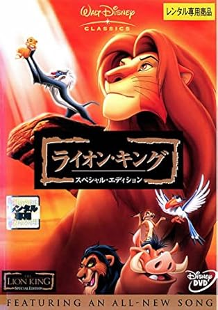 Amazon Co Jp ライオン キング スペシャル エディション レンタル落ち Dvd ブルーレイ