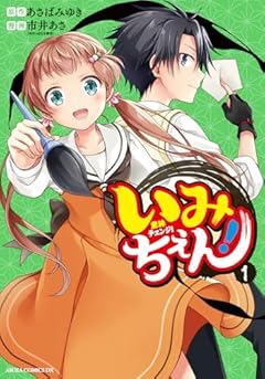 いみちぇん!の最新刊