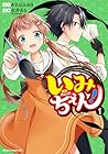 いみちぇん! 1巻 （市井あさ、あさばみゆき）