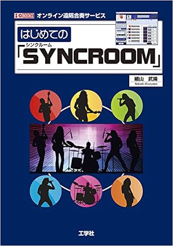 はじめての「SYNCROOM」 (I・O BOOKS) 商品画像