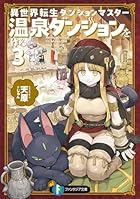 異世界転生ダンジョンマスター 温泉ダンジョンを作る3