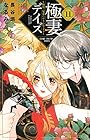 極妻デイズ~極道三兄弟にせまられてます~ 第11巻