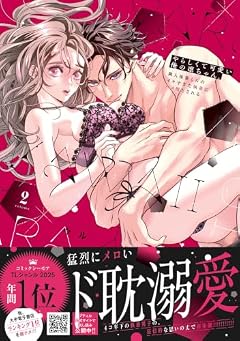 やらしくて可愛い俺の凛ちゃん。 ~隣人後輩くんのイキすぎた執着にハメ堕とされる~の最新刊