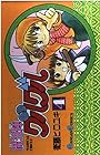 魔法陣グルグル 第4巻