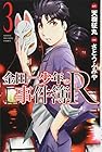 金田一少年の事件簿R-リターンズ- 第3巻