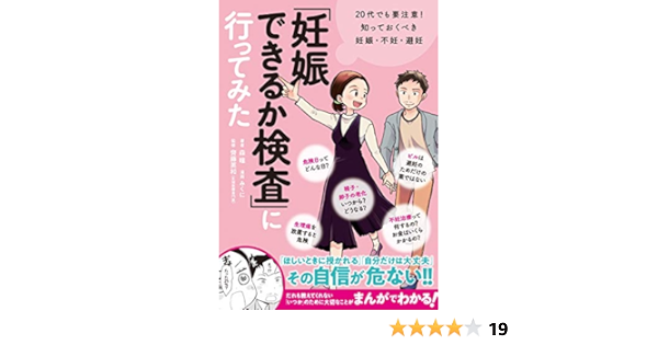 妊娠できるか検査 に行ってみた 代でも要注意 知っておくべき妊娠 不妊 避妊 Amazon Com Books