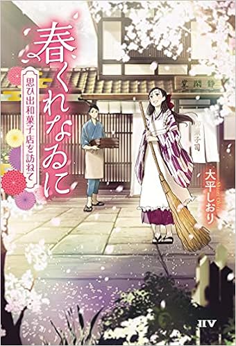 春くれなゐに 思ひ出和菓子店を訪ねて 大平 しおり 前田 ミック 本 通販 Amazon