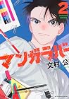 マンガラバー 第2巻