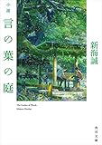 小説　言の葉の庭<小説　言の葉の庭> (角川文庫)