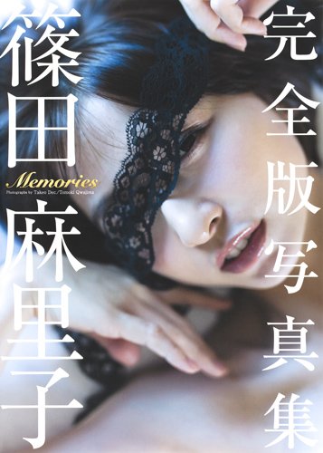 篠田麻里子 最新号 表紙画像