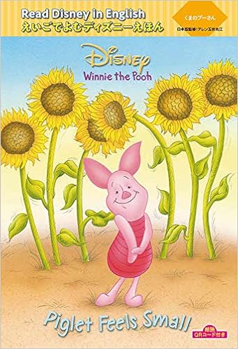 朗読qrコード付き Read Disney In English えいごでよむディズニーえほん 6 くまのプーさん Piglet Feels Small えいごでよむディズニーえほん 6 アレン玉井光江 本 通販 Amazon