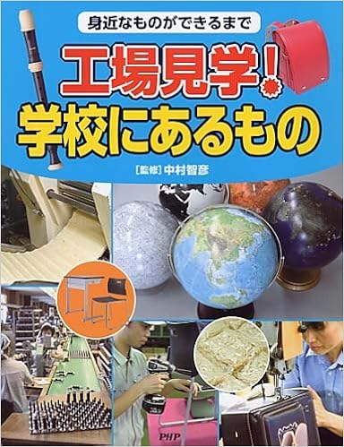 身近なものができるまで 工場見学 学校にあるもの 中村 智彦 本 通販 Amazon