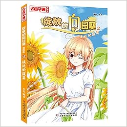 绽放的向日葵 2遥远的距离 中国卡通漫画书 匿名 Amazon Com Books