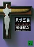 ハサミ男 (講談社文庫) ハサミ男 (講談社文庫)