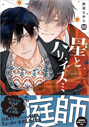 星とハリネズミ マーブルコミックス 那梧なゆた 本 通販 Amazon