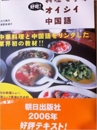 料理で学ぶオイシイ中国語 古川 典代 福冨 奈津子 本 通販 Amazon
