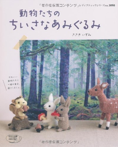 動物たちのちいさなあみぐるみ レディブティックシリーズ No 3098 ささき いずみ 本 通販 Amazon