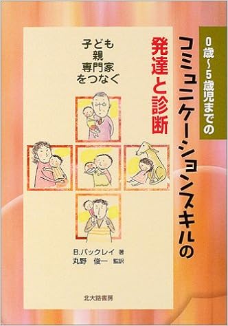 ヨドバシ Com 0歳 5歳児までのコミュニケーションスキルの発達と診断 子ども 親 専門家をつなぐ 単行本 通販 全品無料配達