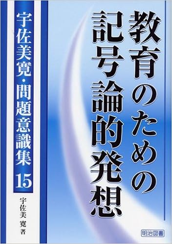 教育のための記号論的発想 宇佐美寛 問題意識集 宇佐美 寛 本 通販 Amazon