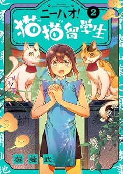 ニーハオ! 猫猫留学生の最新刊