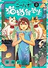 ニーハオ! 猫猫留学生 第2巻