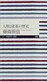 人類と建築の歴史 (ちくまプリマー新書)