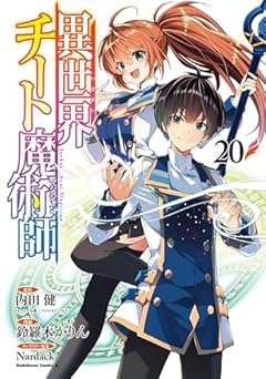 異世界チート魔術師の最新刊