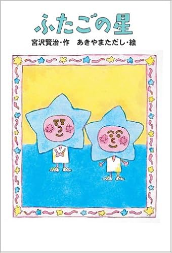 宮沢賢治のおはなし 7 ふたごの星 宮沢 賢治 あきやま ただし 本 通販 Amazon