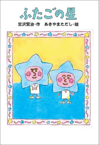 宮沢賢治のおはなし 7 ふたごの星 宮沢 賢治 あきやま ただし 本 通販 Amazon