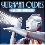 ウルトラマン オールディーズ（SPECIAL EDITION）