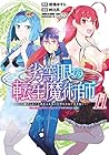 劣等眼の転生魔術師 ～虐げられた元勇者は未来の世界を余裕で生き抜く～ 第11巻