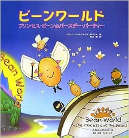 ビーンワールド 4 プリンセス ビーンのバースデー パーティー Amazon Com Books