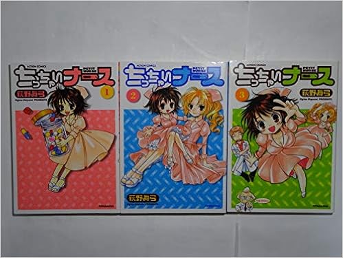 ちっちゃいナース コミック 1 3巻セット アクションコミックス 荻野 眞弓 本 通販 Amazon