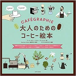 大人のためのコーヒー絵本 特別な豆はなにが違う テイスティングをやってみたい プロのテクニックが知りたい いつものコーヒーをおいしくする知識が イラストでたのしくわかる アンヌ カロン メロディ ダンテュルク 篠崎 好治 ダゴスタ吉村花子 本 通販 Amazon