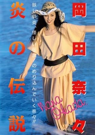 Amazon Com Legend Gold 炎の伝説 岡田奈々 Dvd Movies Tv Amazon Com Legend Gold 炎の伝説 岡田奈々 Dvd Movies Tv