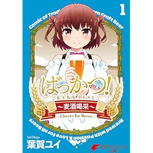 ばっかつ！～麦酒喝采～１ (電撃コミックスNEXT) [Kindle版]
