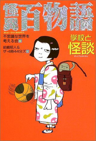 怪異百物語 学校と怪談 不思議な世界を考える会 昭人 前嶋 ザ4時44分ズ 本 通販 Amazon