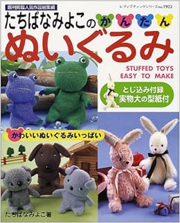 たちばなみよこのかんたんぬいぐるみ かわいいぬいぐるみいっぱい レディブティックシリーズ 1922 たちばな みよこ 本 通販 Amazon
