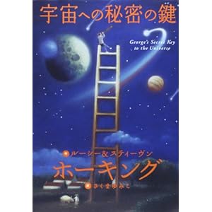 George's Secret Key to the Universe (Japanese Edition)