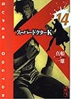 スーパードクターK 第14巻